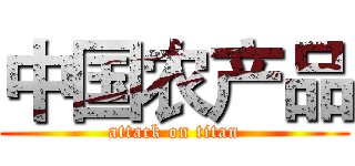 中国农产品 (attack on titan)