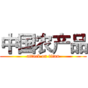 中国农产品 (attack on titan)