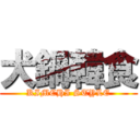 犬鍋韓食 (KIMCHI STYLE)