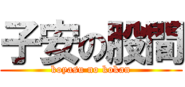 子安の股間 (koyasu no kokan)