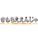 きもちええんじゃ (attack on titan)