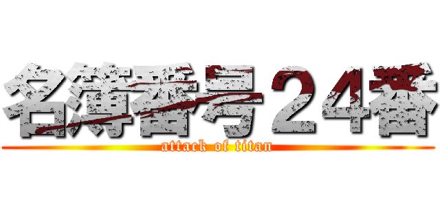 名簿番号２４番 (attack of titan)