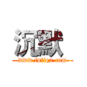 沉默
 (www.fuliqu.com)