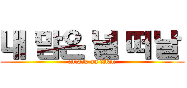 내 맘은 널 떠날  (attack on titan)