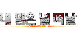 내 맘은 널 떠날  (attack on titan)