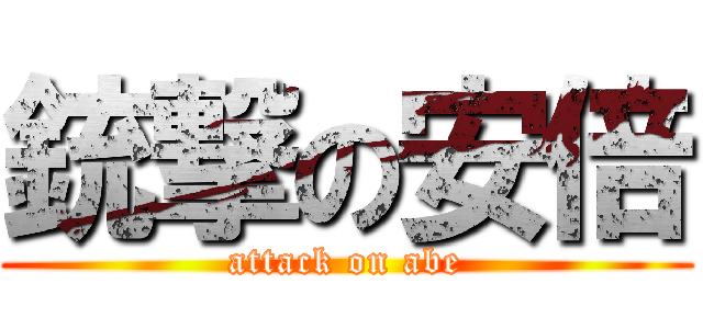 銃撃の安倍 (attack on abe)