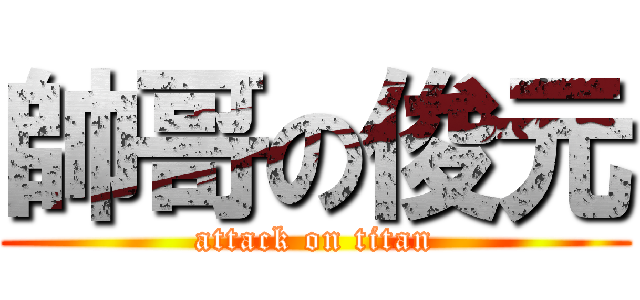 帥哥の俊元 (attack on titan)