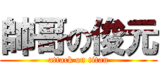 帥哥の俊元 (attack on titan)