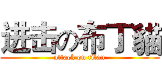 进击の布丁貓 (attack on titan)
