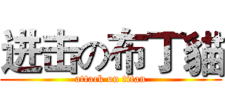 进击の布丁貓 (attack on titan)