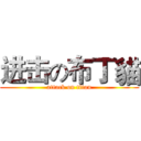 进击の布丁貓 (attack on titan)