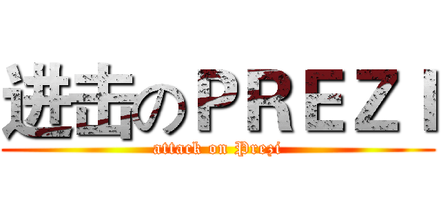 进击のＰＲＥＺＩ (attack on Prezi)