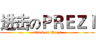 进击のＰＲＥＺＩ (attack on Prezi)