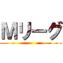 Ｍリーグ ()