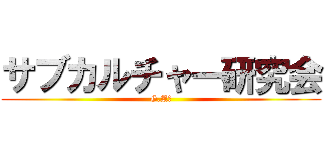 サブカルチャー研究会 (G.A部)