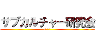サブカルチャー研究会 (G.A部)