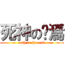 死神の终焉 (eath is the end)