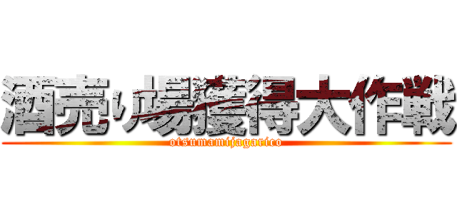 酒売り場獲得大作戦 (otsumamijagarico)