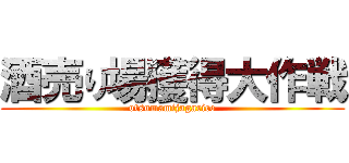 酒売り場獲得大作戦 (otsumamijagarico)