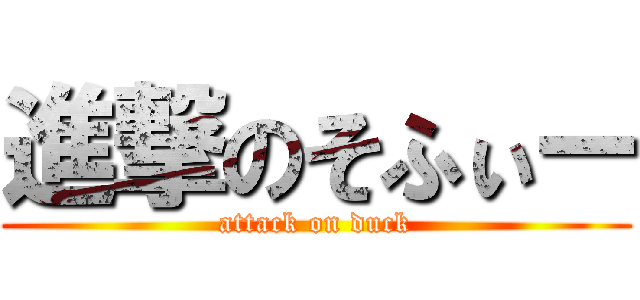 進撃のそふぃー (attack on duck)