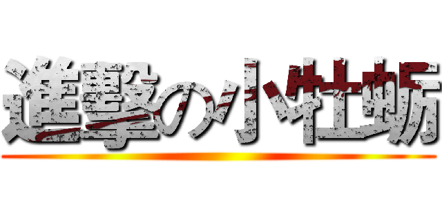 進擊の小牡蛎 ()