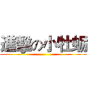 進擊の小牡蛎 ()