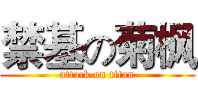 禁基の菊枫 (attack on titan)
