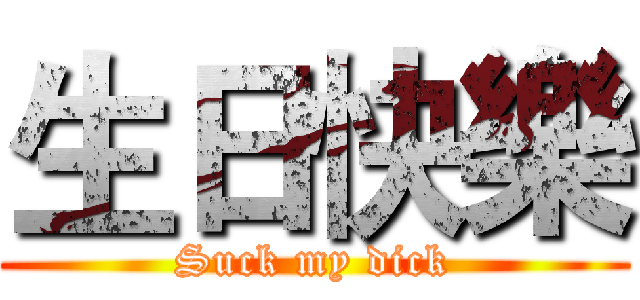 生日快樂 (Suck my dick)