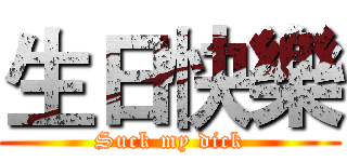 生日快樂 (Suck my dick)