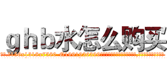 ｇｈｂ水怎么购买 (ghb水怎么购买【电.话156x1318x7580-Q1991936399鑫宏药业】我们做的是长期生意,靠的是老客户长期支持
参考消息网2月20日报道 韩媒称，“剩女多、离婚率高的城市，房价一定会上涨。”这是中国经济学家金岩石2016年12月参加在上海举行的房地产相关论坛时说的话。
)