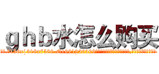 ｇｈｂ水怎么购买 (ghb水怎么购买【电.话156x1318x7580-Q1991936399鑫宏药业】我们做的是长期生意,靠的是老客户长期支持
参考消息网2月20日报道 韩媒称，“剩女多、离婚率高的城市，房价一定会上涨。”这是中国经济学家金岩石2016年12月参加在上海举行的房地产相关论坛时说的话。
)