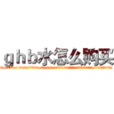 ｇｈｂ水怎么购买 (ghb水怎么购买【电.话156x1318x7580-Q1991936399鑫宏药业】我们做的是长期生意,靠的是老客户长期支持
参考消息网2月20日报道 韩媒称，“剩女多、离婚率高的城市，房价一定会上涨。”这是中国经济学家金岩石2016年12月参加在上海举行的房地产相关论坛时说的话。
)