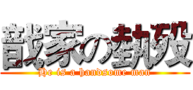 戠家の埶殁 (He is a handsome man)