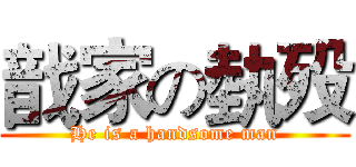 戠家の埶殁 (He is a handsome man)