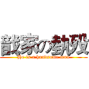 戠家の埶殁 (He is a handsome man)