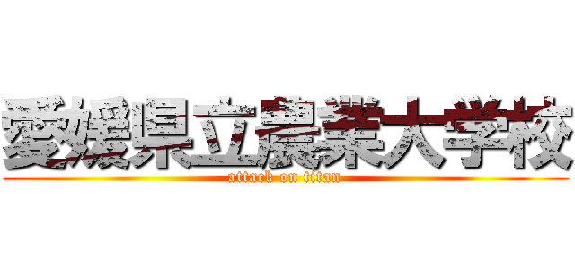 愛媛県立農業大学校 (attack on titan)