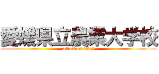 愛媛県立農業大学校 (attack on titan)