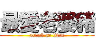 最愛老婆豬 (attack on titan)