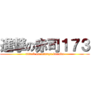 進撃の赤司１７３ (attack on tetsuya kuroko)