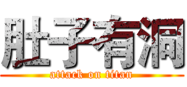 肚子有洞 (attack on titan)