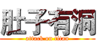 肚子有洞 (attack on titan)