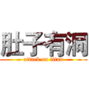 肚子有洞 (attack on titan)