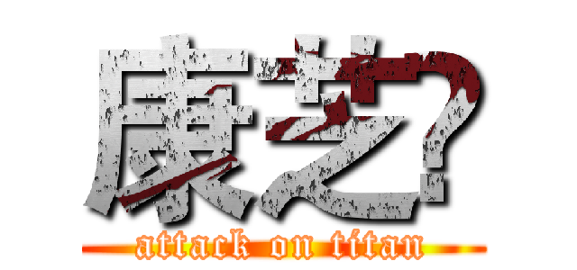 康芝滙 (attack on titan)