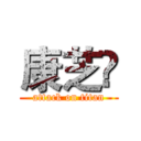 康芝滙 (attack on titan)