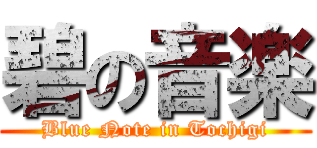 碧の音楽 (Blue Note in Tochigi)