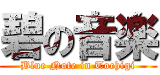 碧の音楽 (Blue Note in Tochigi)