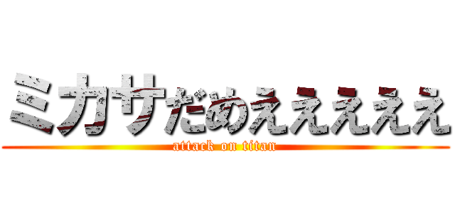 ミカサだめえええええ (attack on titan)