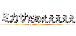 ミカサだめえええええ (attack on titan)