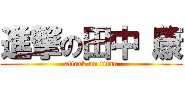 進撃の田中（康 (attack on titan)