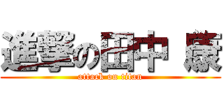 進撃の田中（康 (attack on titan)